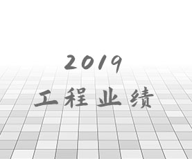 2019年工程业绩