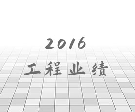 2016年工程业绩